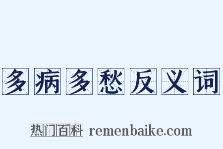 多病多愁反义词是什么意思的图片